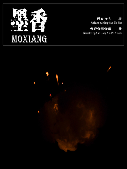 Title details for 墨香 by 漫过指尖 - Available